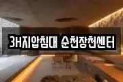전남 순천시 옥천동 마사지, 지압등 업체정보