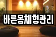 바른몸체형관리