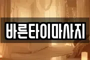 바른타이마사지