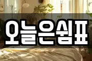 오늘은쉼표