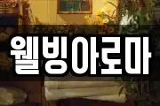 웰빙아로마