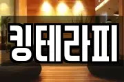 킹테라피