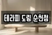 테라피 도림 순천점