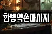 한방약손마사지