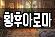 황후아로마