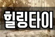 힐링타이
