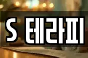 S 테라피
