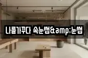 나를가꾸다 속눈썹&눈썹
