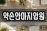 약손안마지압원