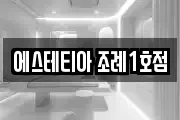 에스테티아 조례1호점