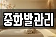 중화발관리