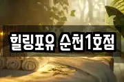 힐링포유 순천1호점