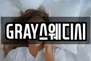 GRAY스웨디시