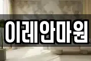 이레안마원