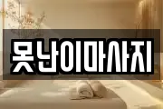 전남 순천시 인제동 마사지, 지압등 업체정보