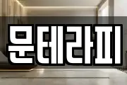 문테라피