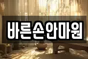 바른손안마원