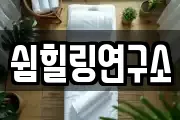 쉼힐링연구소