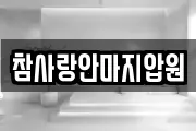 참사랑안마지압원