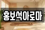 홍보석아로마
