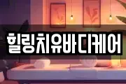 힐링치유바디케어