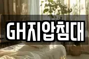GH지압침대