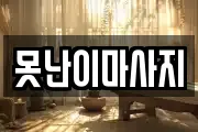 못난이마사지