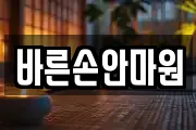 전남 순천시 장천동 마사지, 지압등 업체정보
