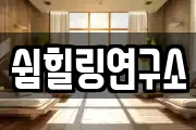 쉼힐링연구소