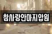 참사랑안마지압원
