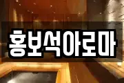 홍보석아로마