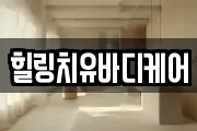 힐링치유바디케어