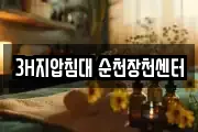 3H지압침대 순천장천센터