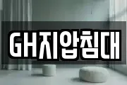 GH지압침대