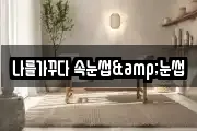 나를가꾸다 속눈썹&눈썹