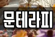 문테라피