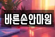 바른손안마원