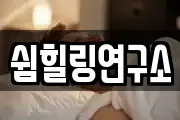 쉼힐링연구소