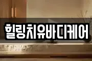 힐링치유바디케어