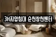3H지압침대 순천장천센터
