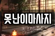 못난이마사지