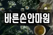 바른손안마원