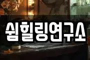 쉼힐링연구소