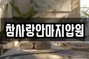 참사랑안마지압원