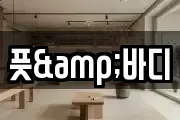 풋&바디