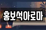 홍보석아로마