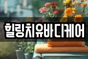 힐링치유바디케어