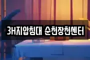 3H지압침대 순천장천센터