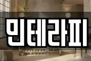 민테라피