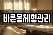 바른몸체형관리